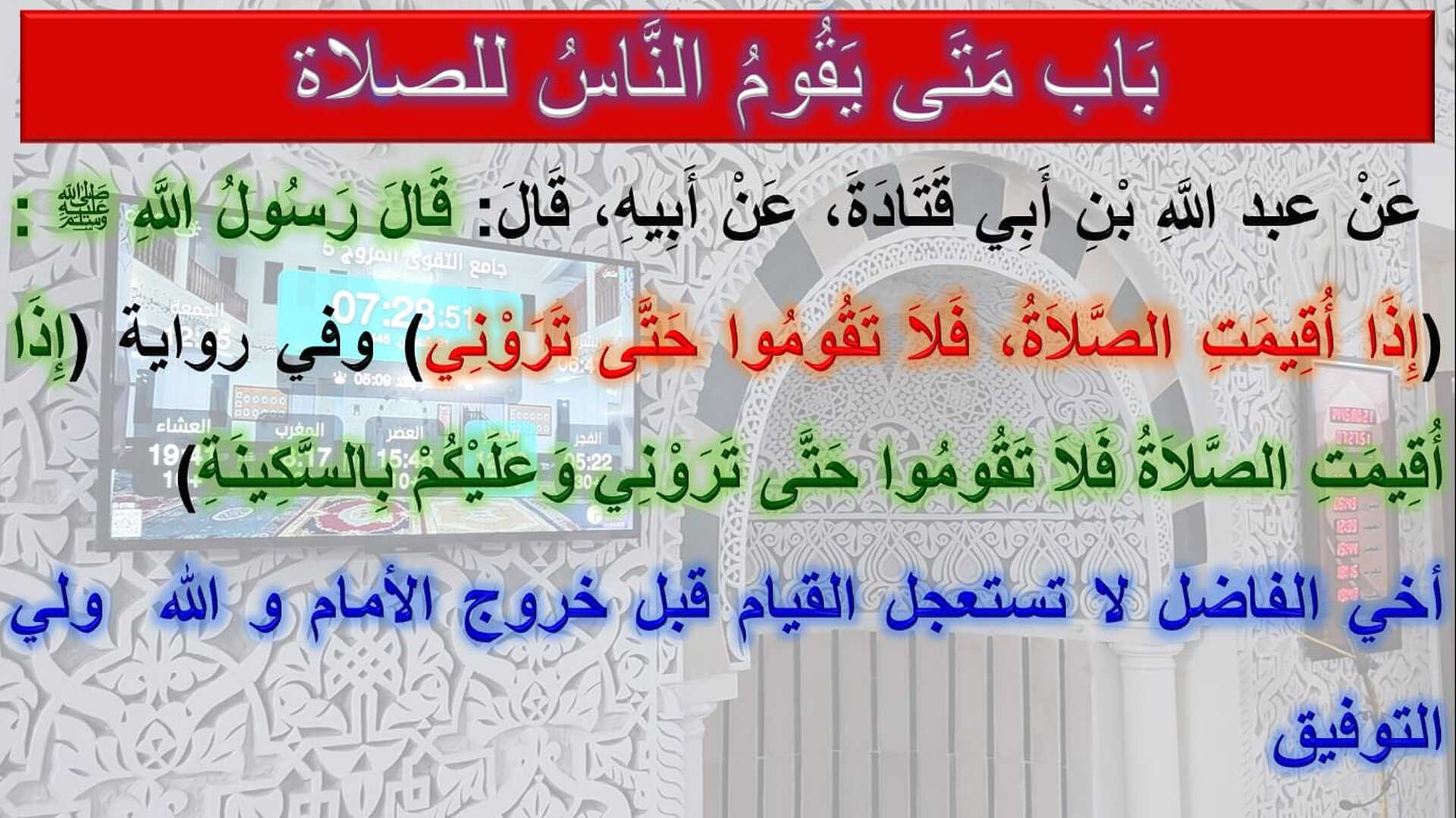 باب متى يقوم الناس للصلاة