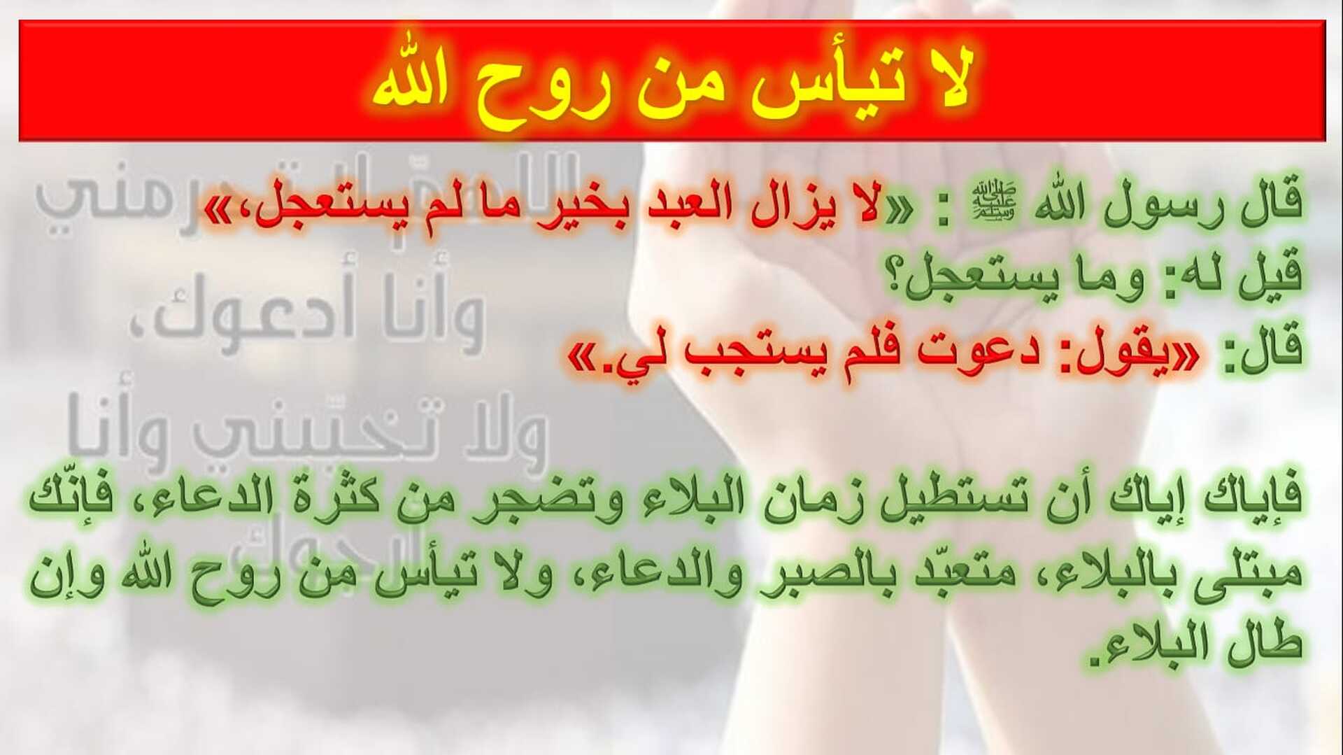 لا تيأس من روح الله