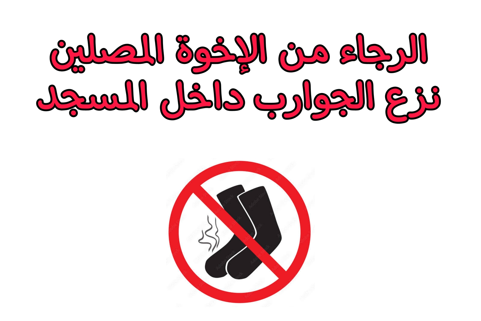 نزع الجوارب