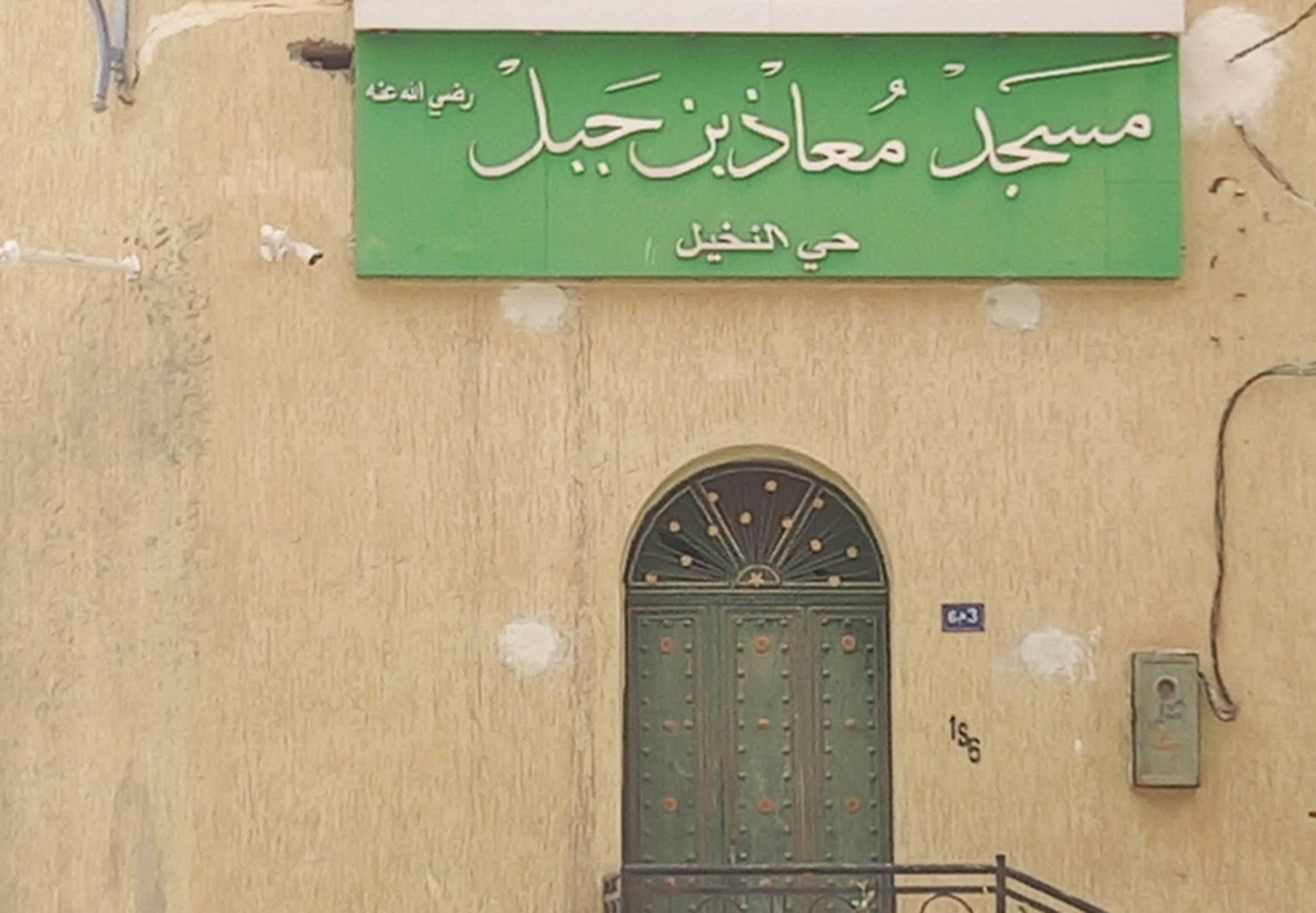 مسجد معاد بن جبل حي النخيل