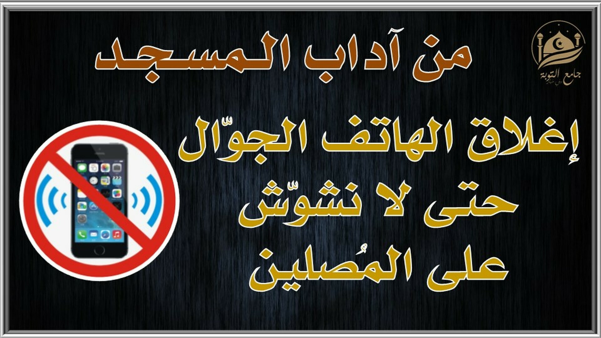 آداب المسجد