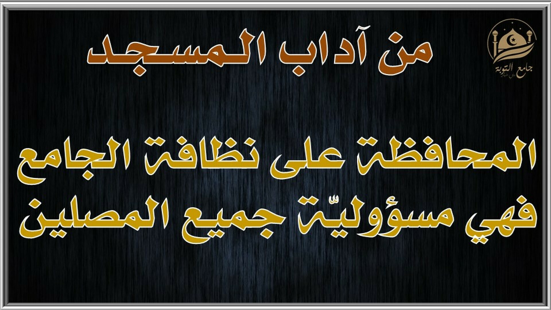 آداب المسجد