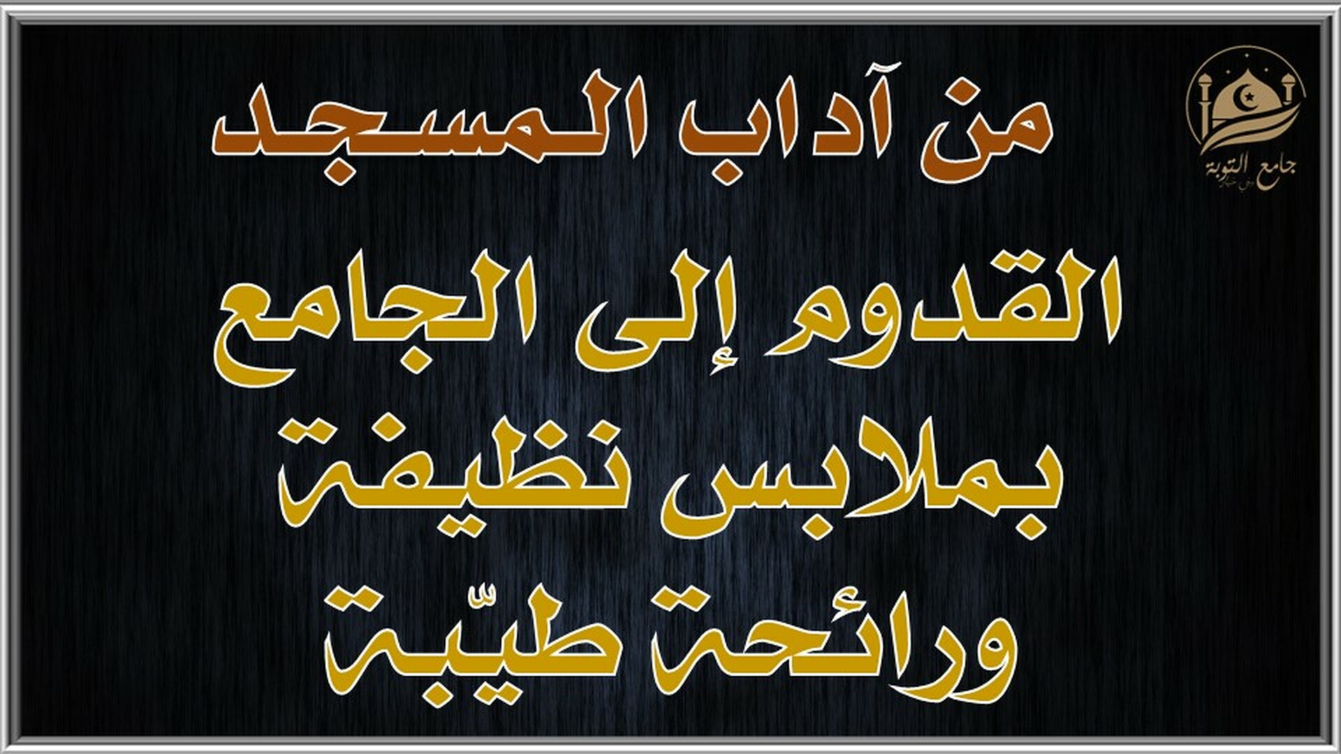 آداب المسجد