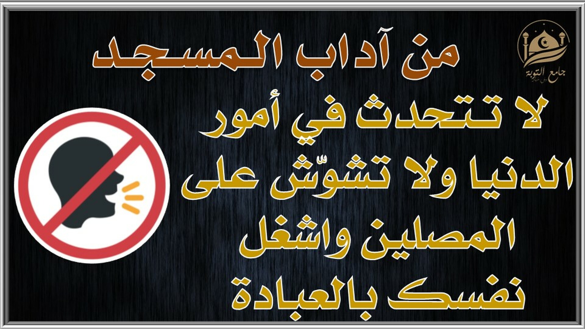 آداب المسجد