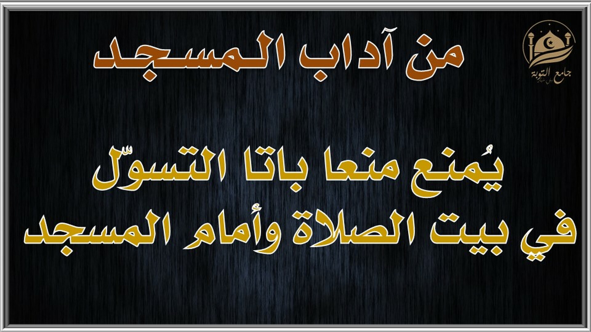 آداب المسجد