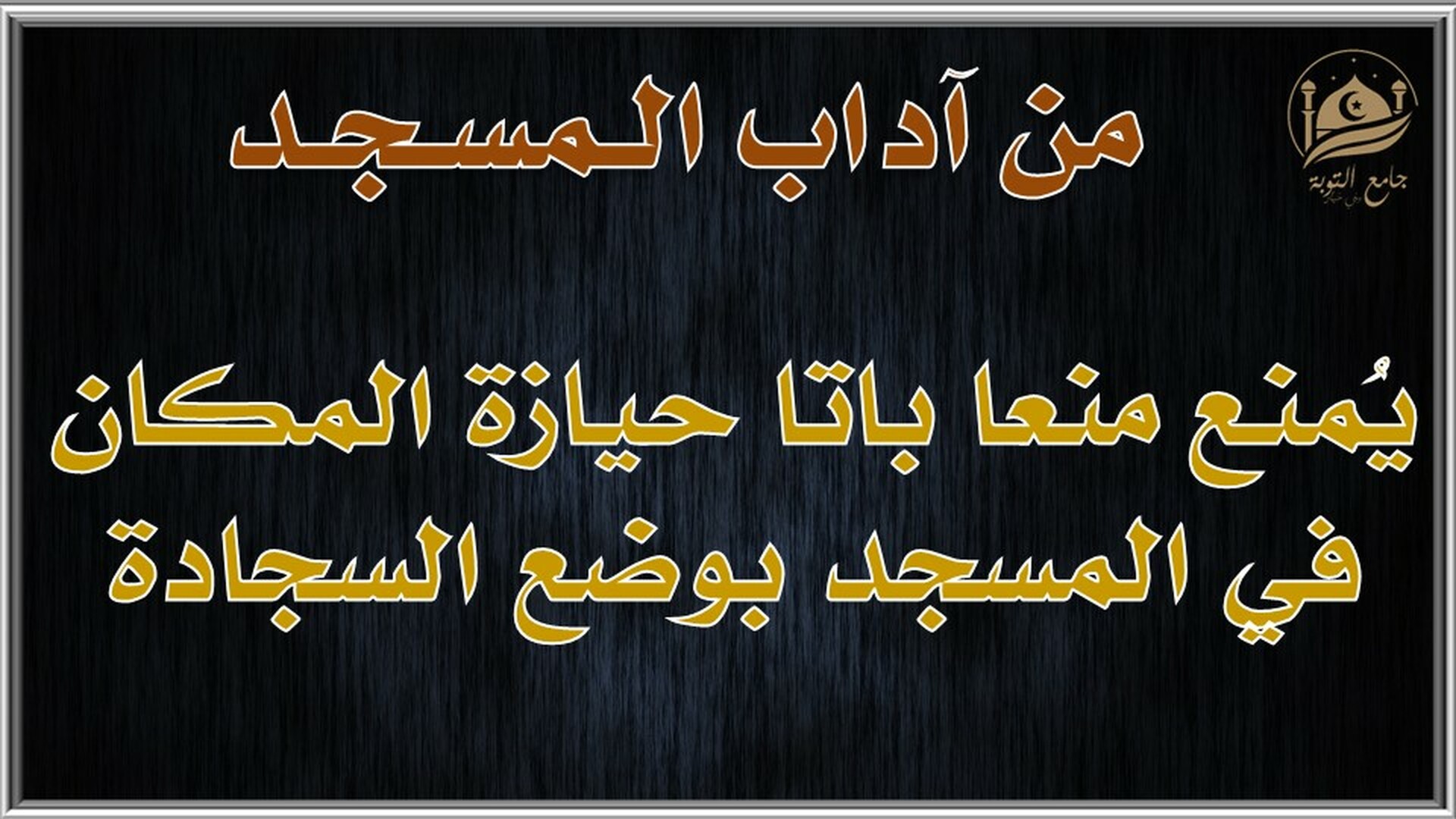 آداب المسجد
