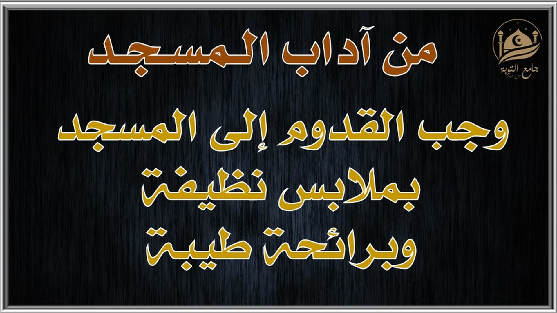 آداب المسجد