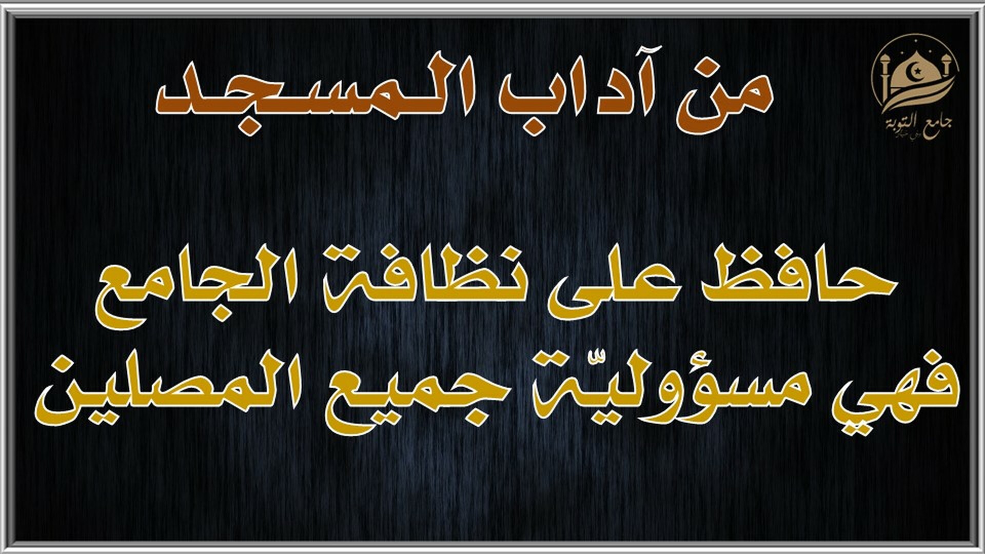 آداب المسجد