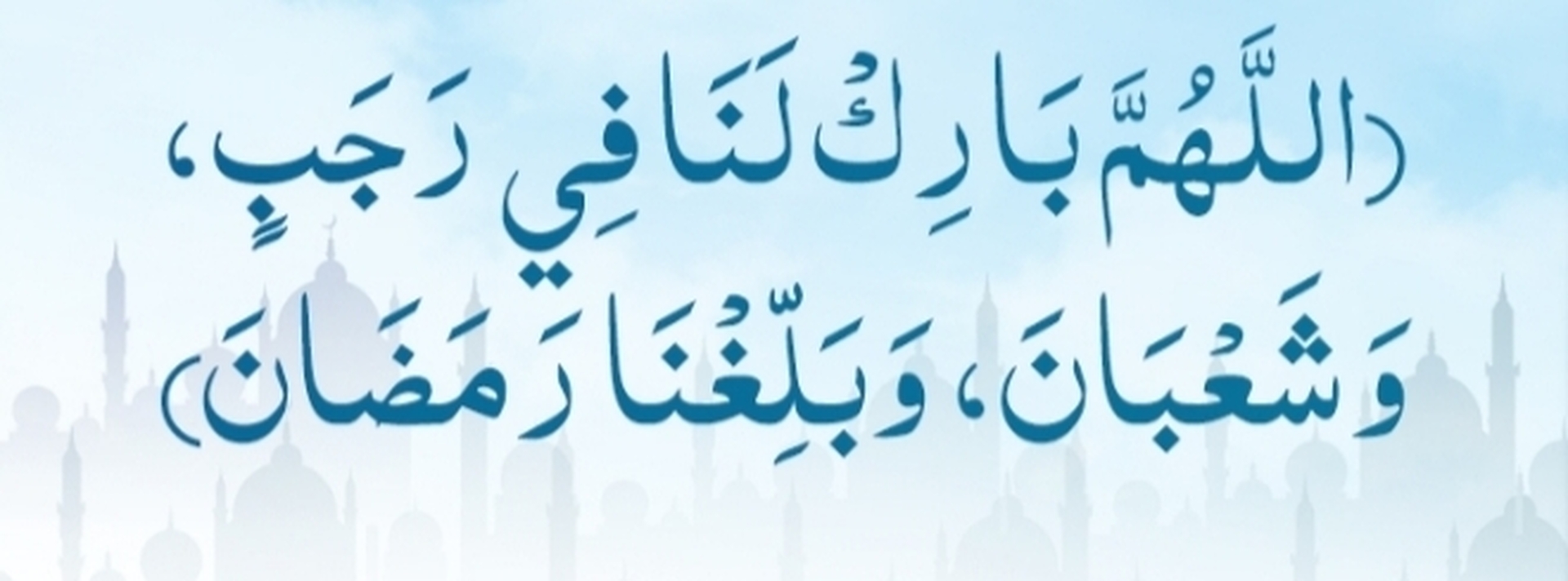 اللهم بلغنا رمضان