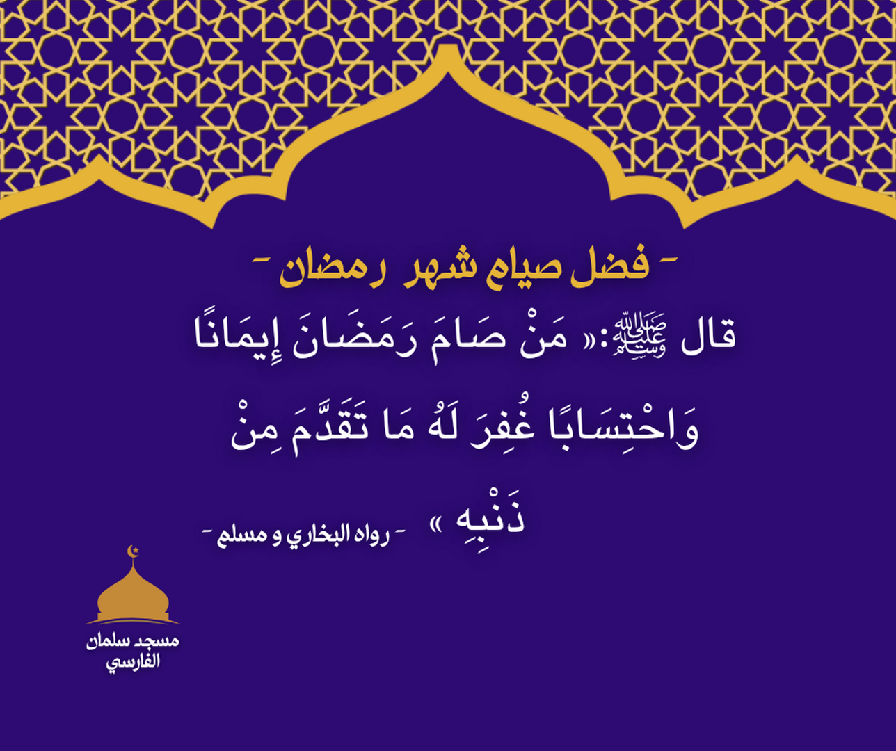 فضل شهر رمضان