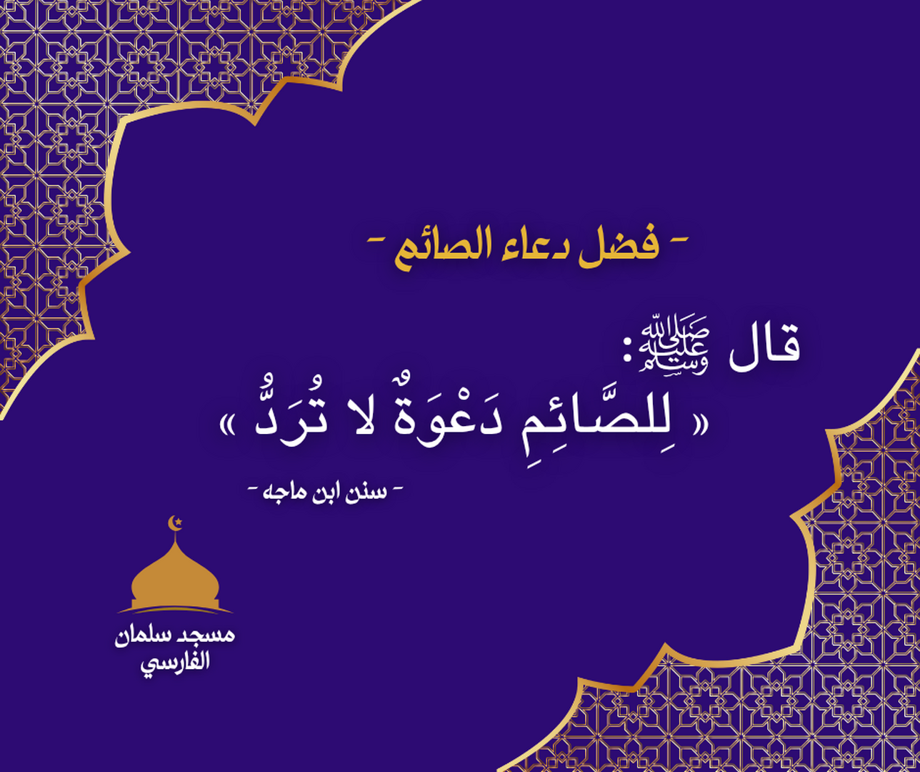 فضل دعاء الصائم