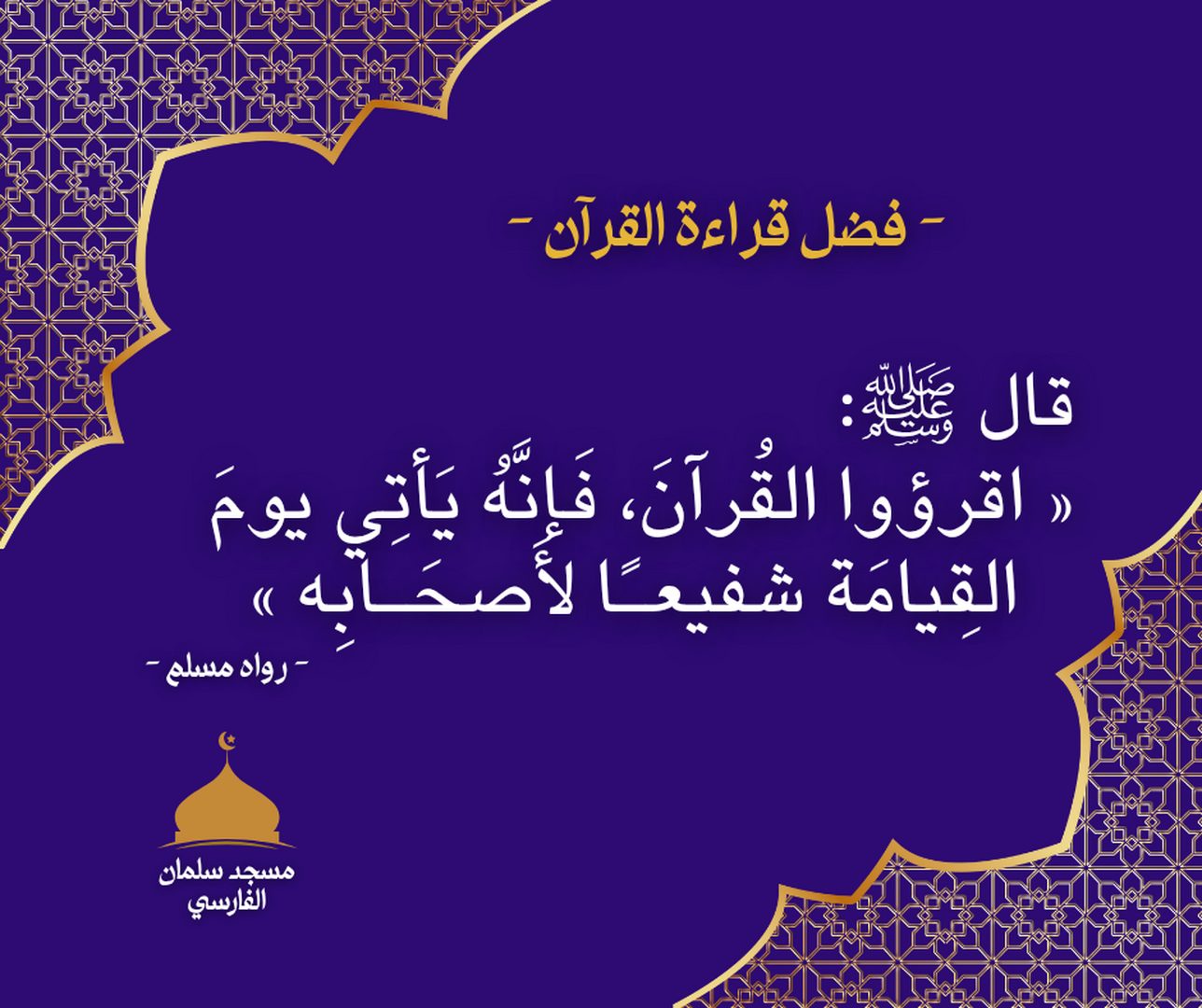 فضل قراءة القرآن