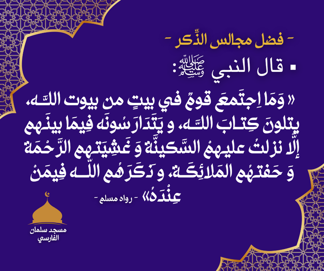 فضل مجالس الذكر