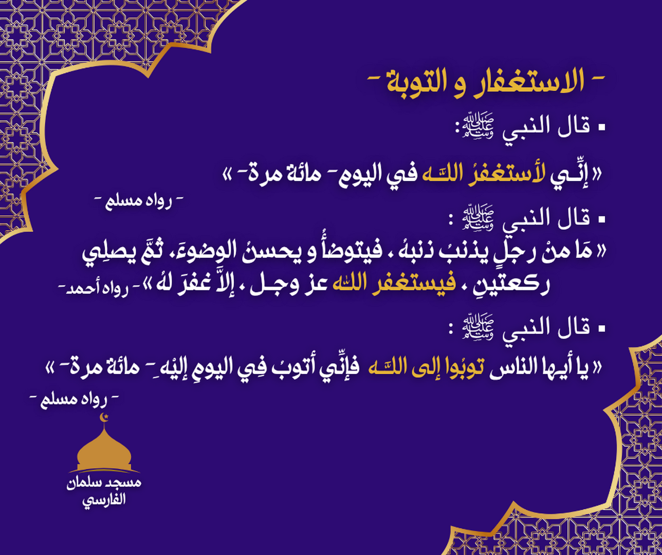 الاستغفار و التوبة