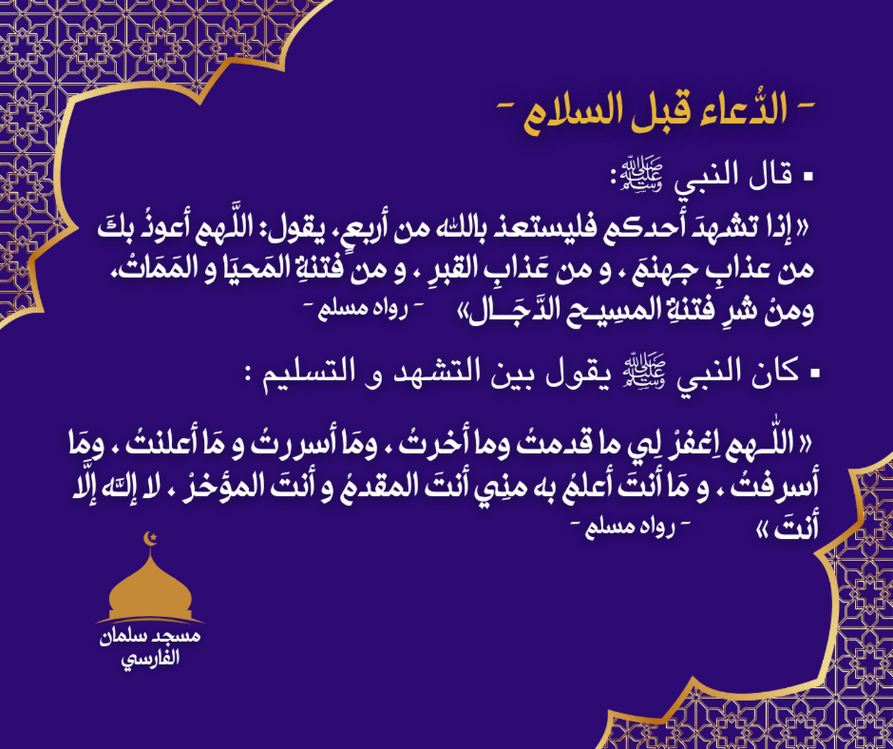 الدعاء قبل السلام