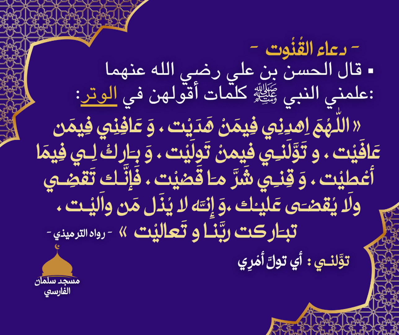 دعاء القنوت