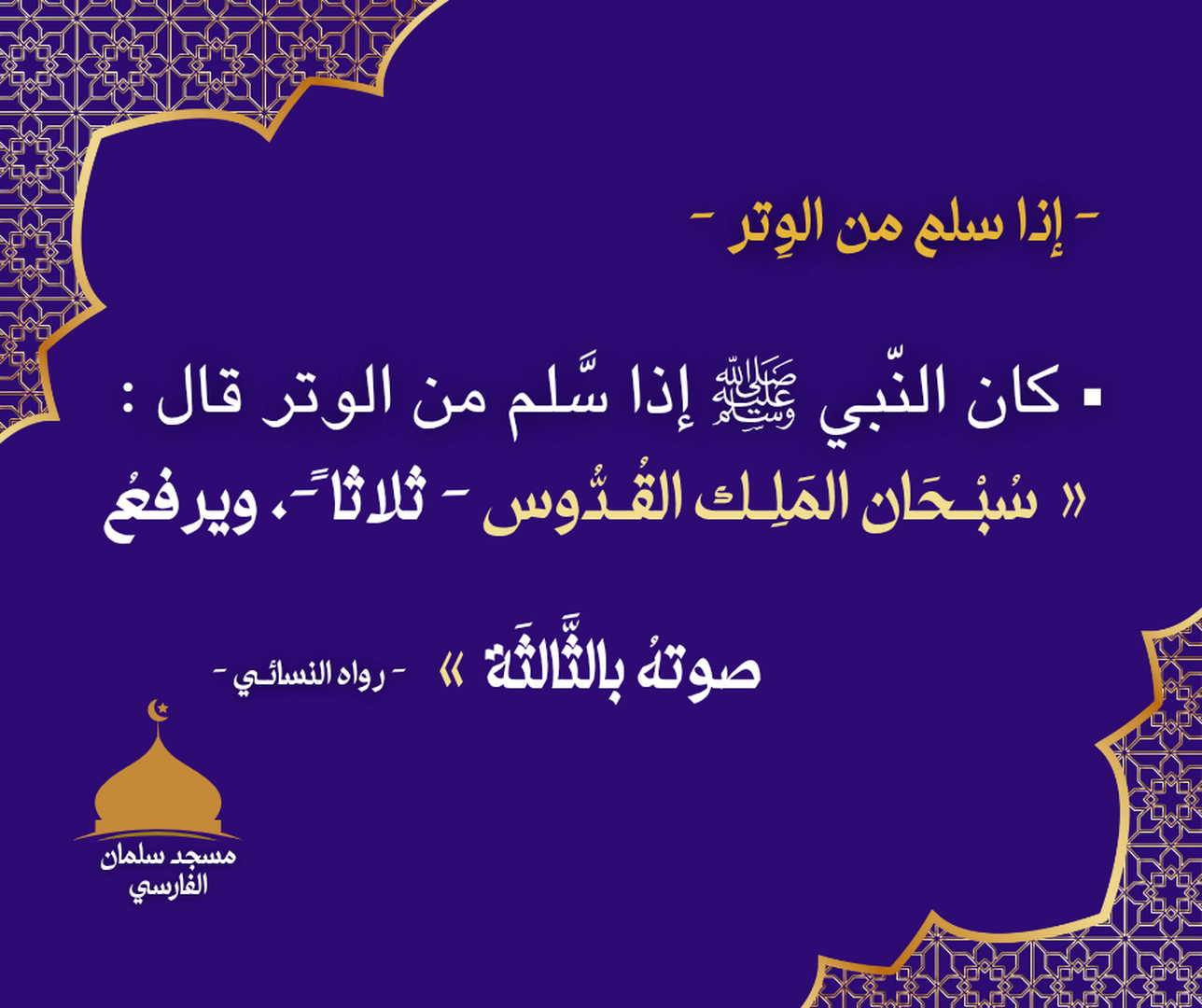 اذا سلم من الوتر