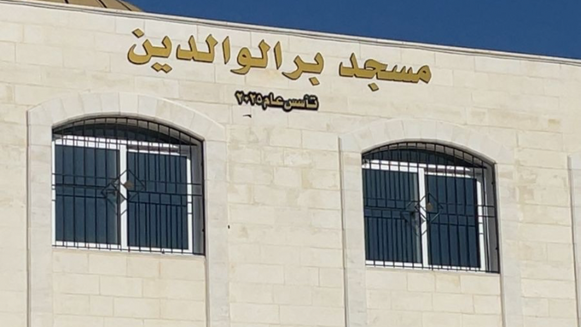 مسجد بر الوالدين