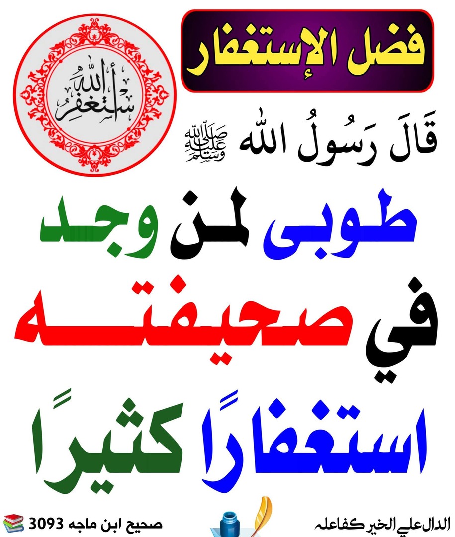 فضل الاستغفار