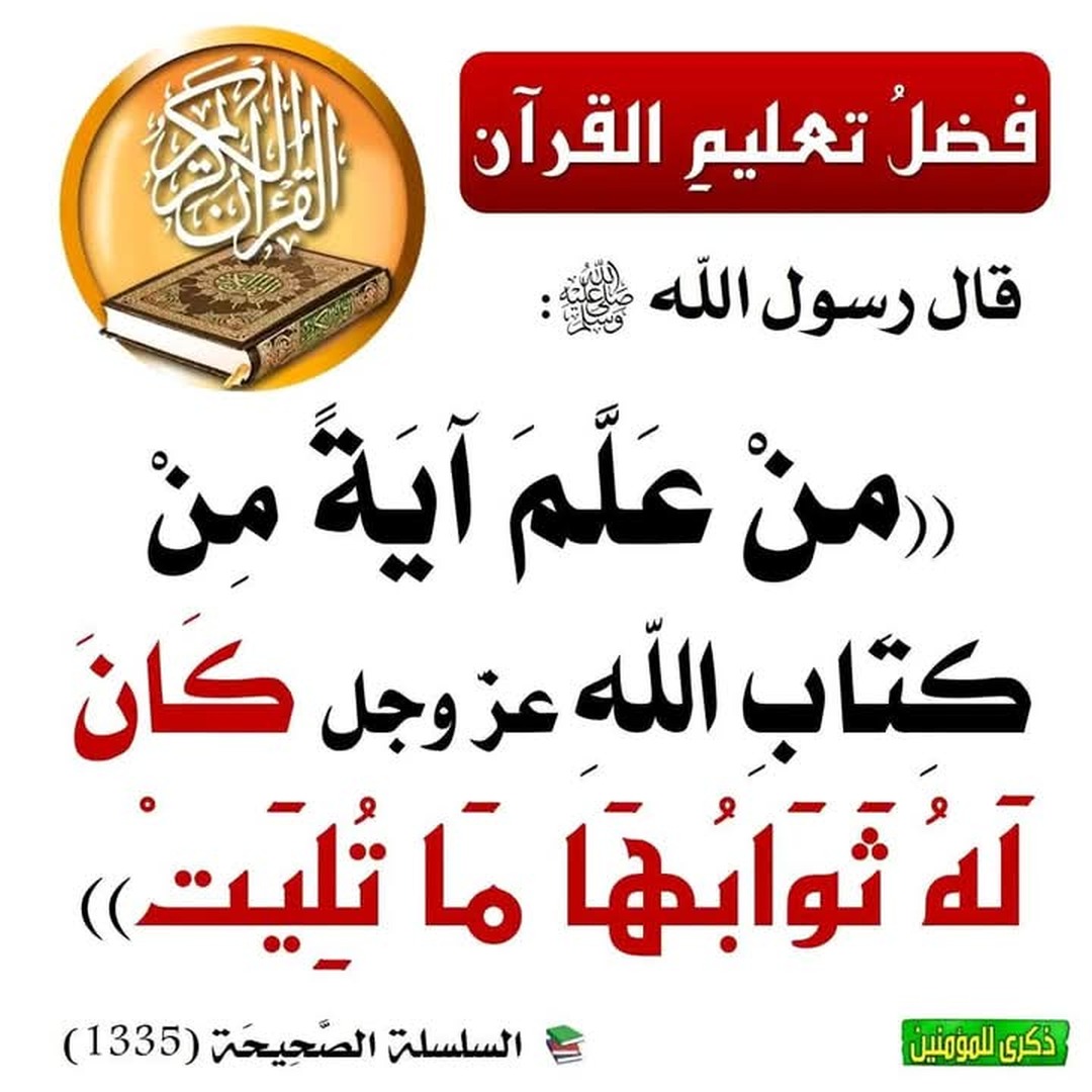 فضل تعليم القران