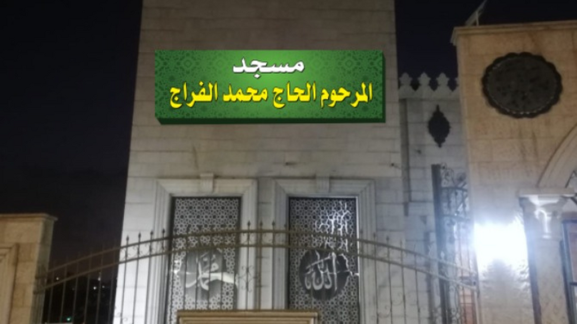 مسجد الحاج محمد الفراج