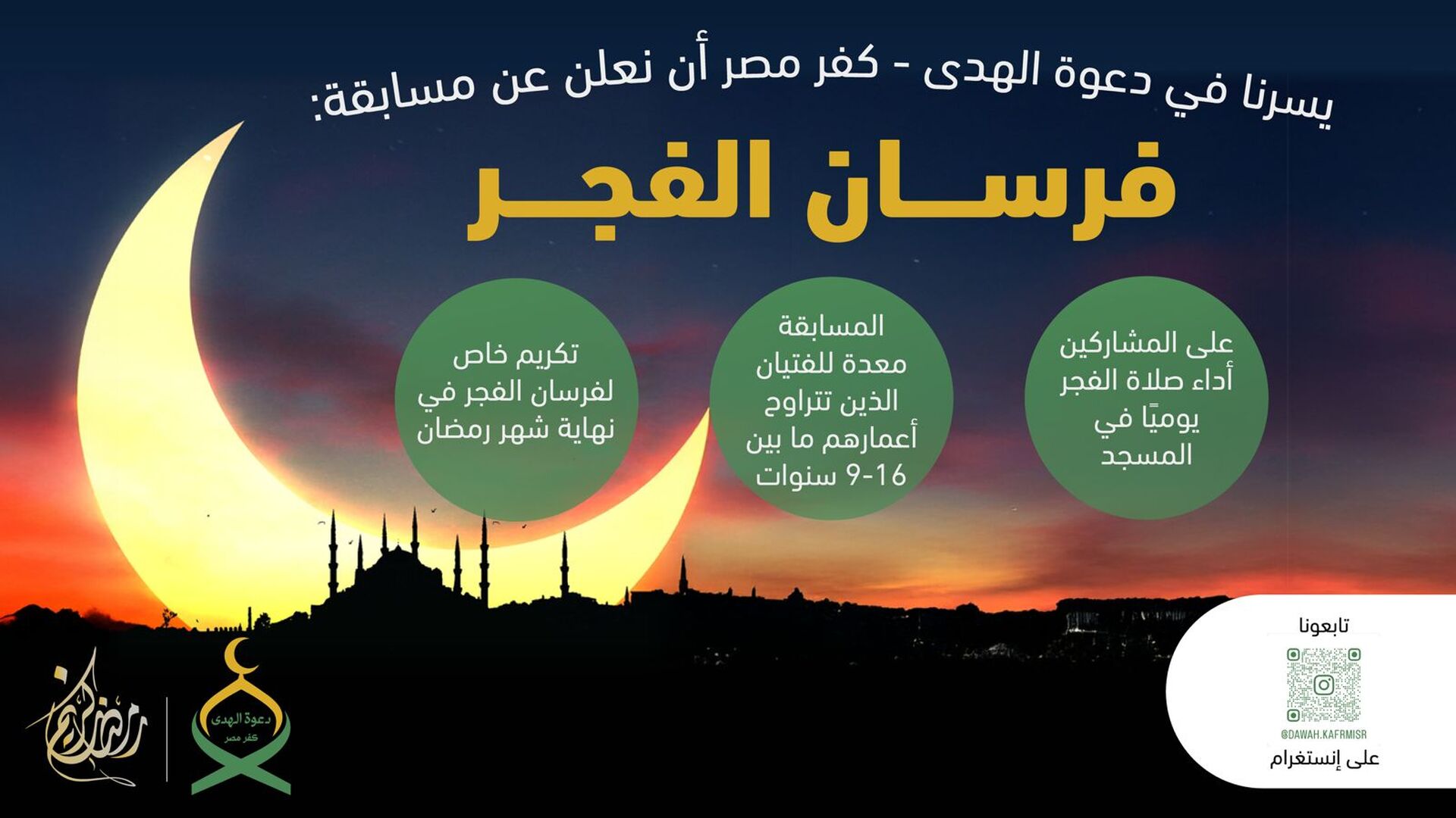 فرسان الفجر