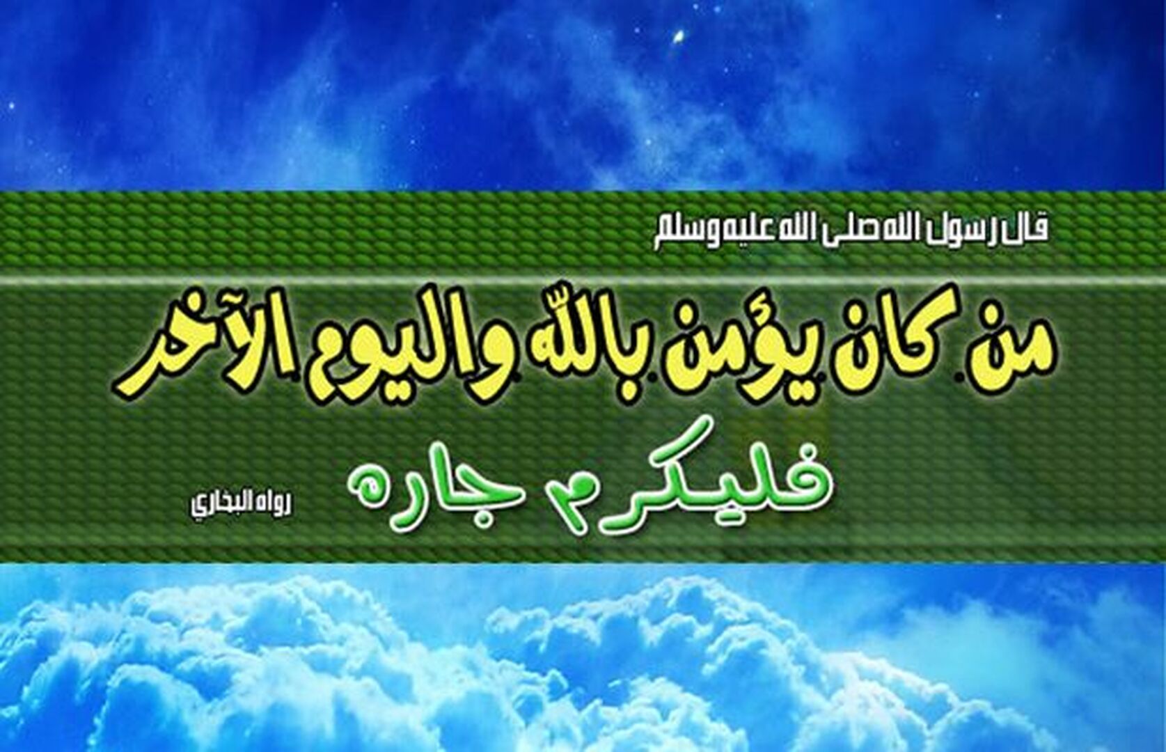 إكرام الجار