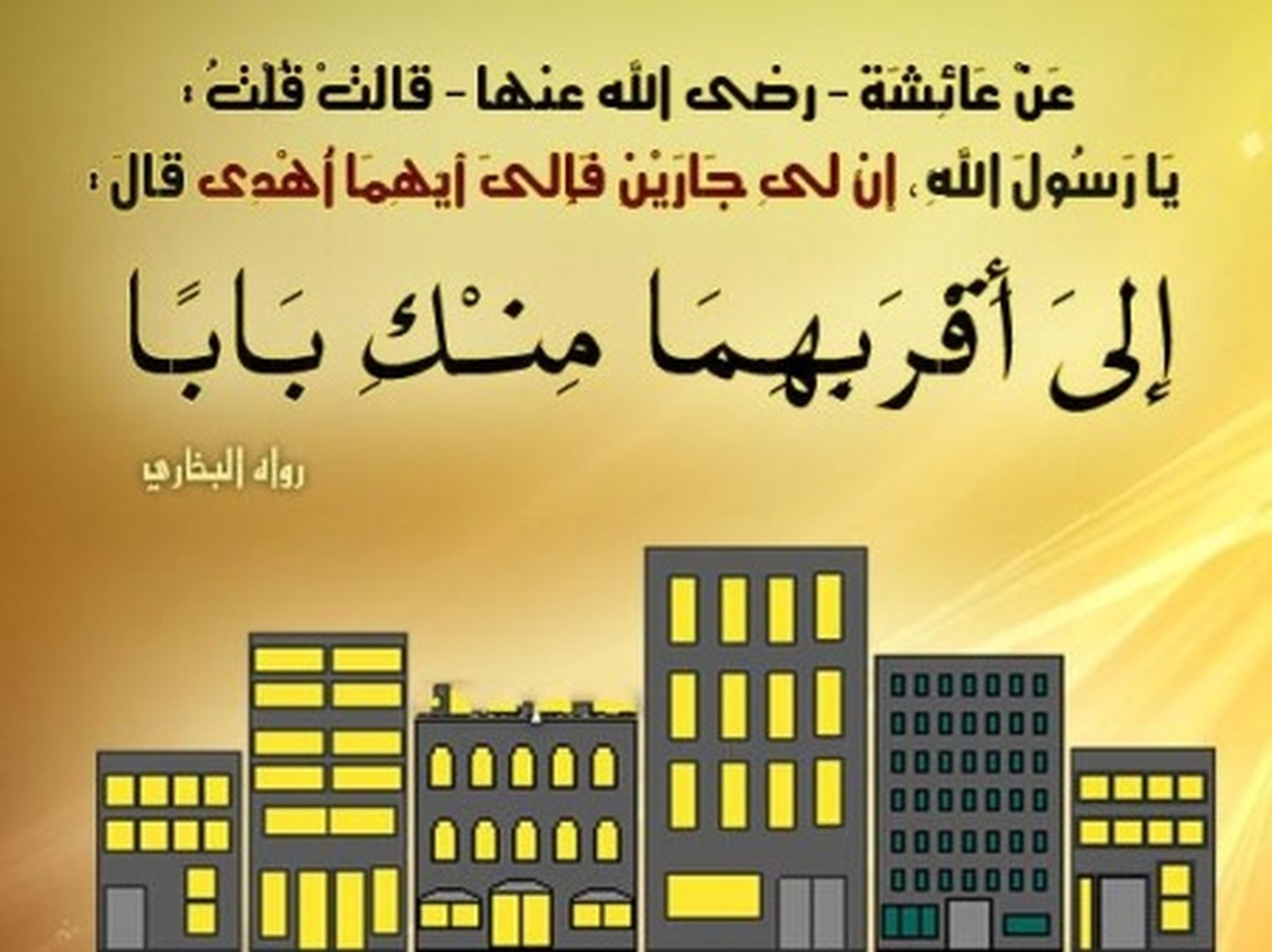 حق الجار