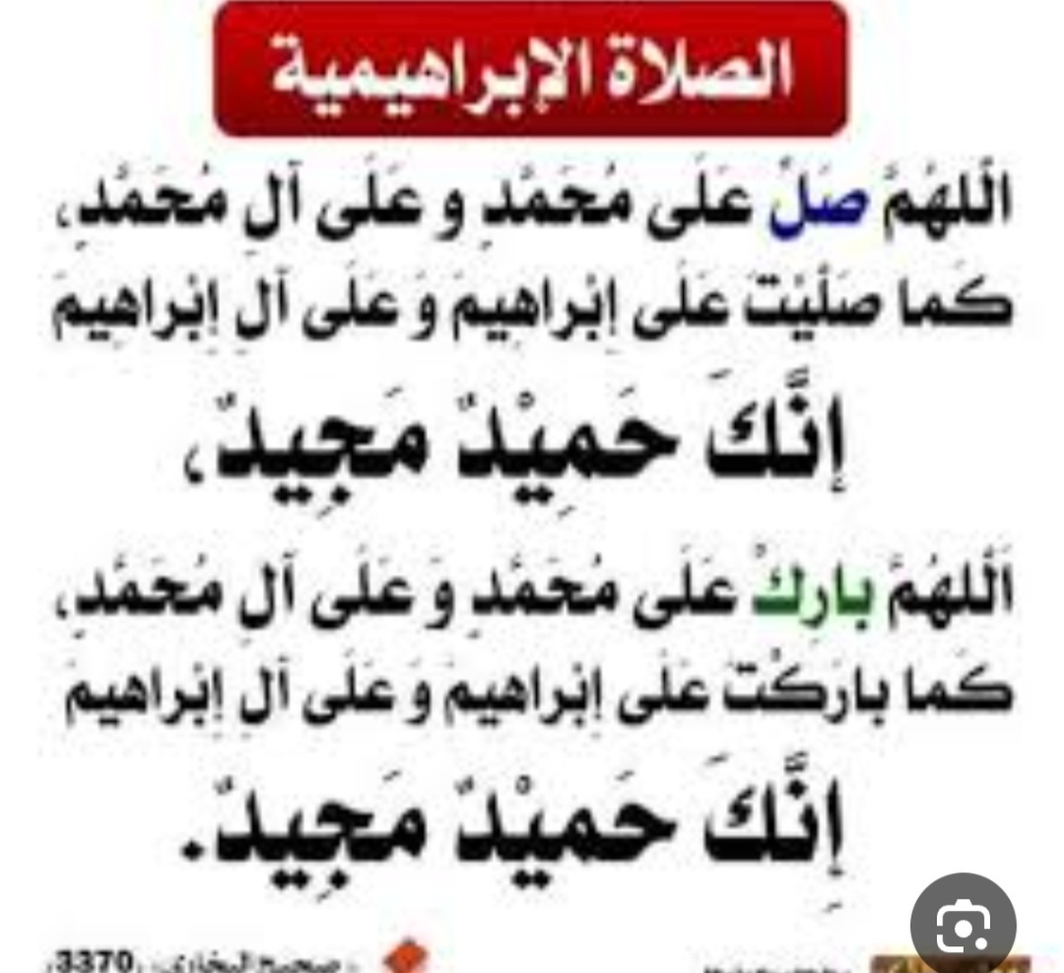 الصلاة الإبراهمية