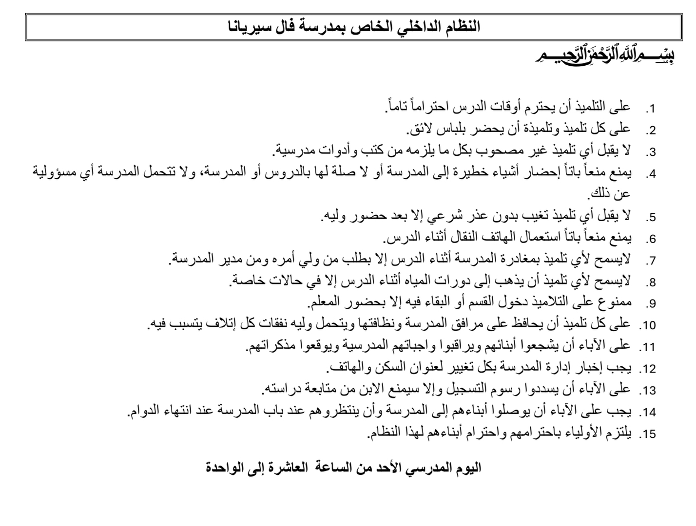 النظام الداخلي الخاص بالمدرسة
