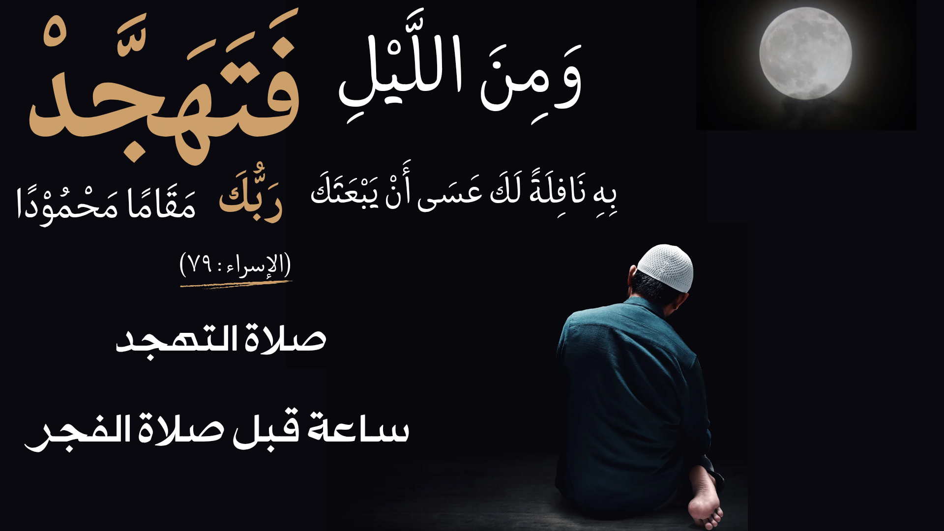 صلاة التهجد