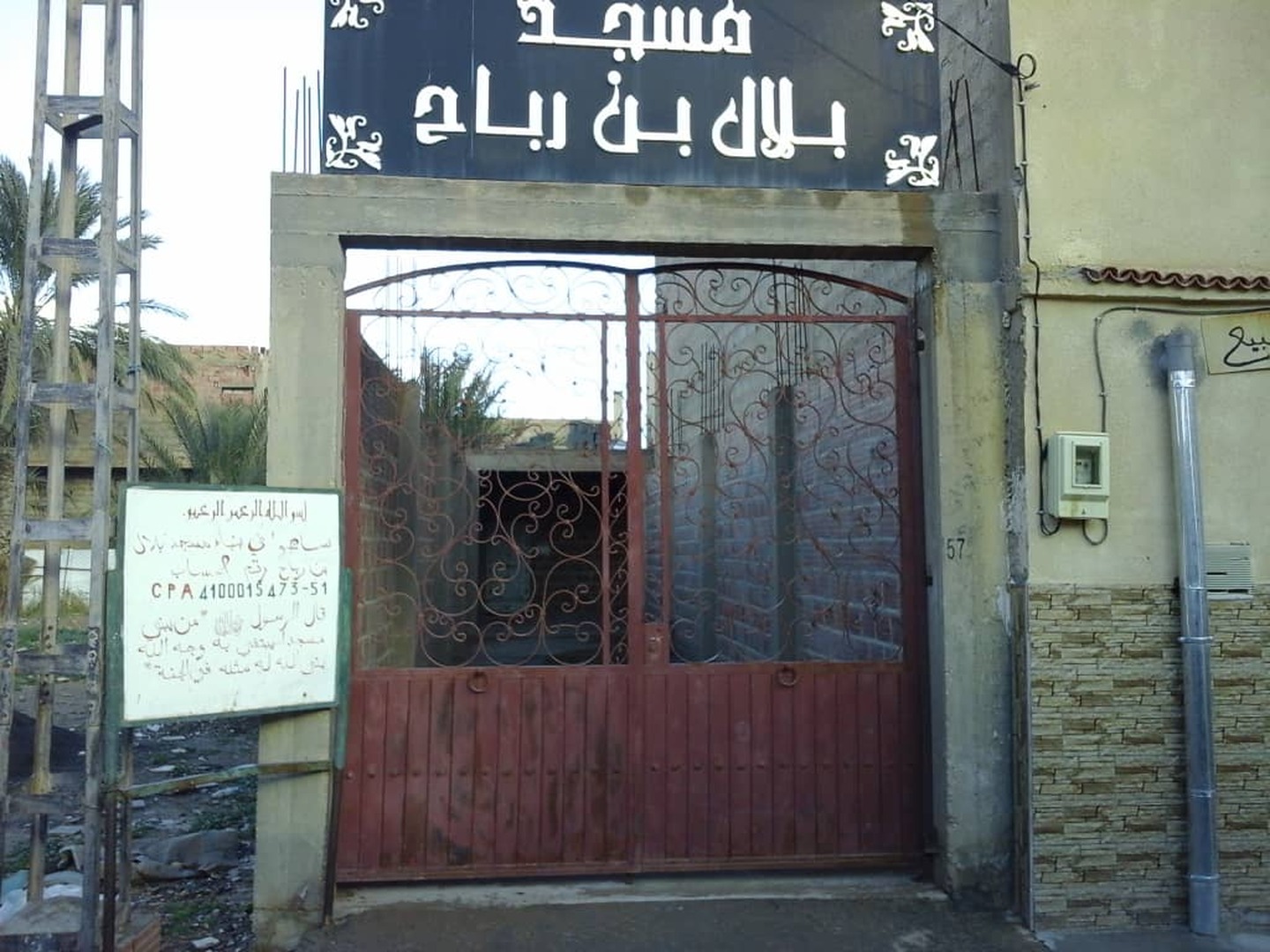 مسجد بلال بن رباح