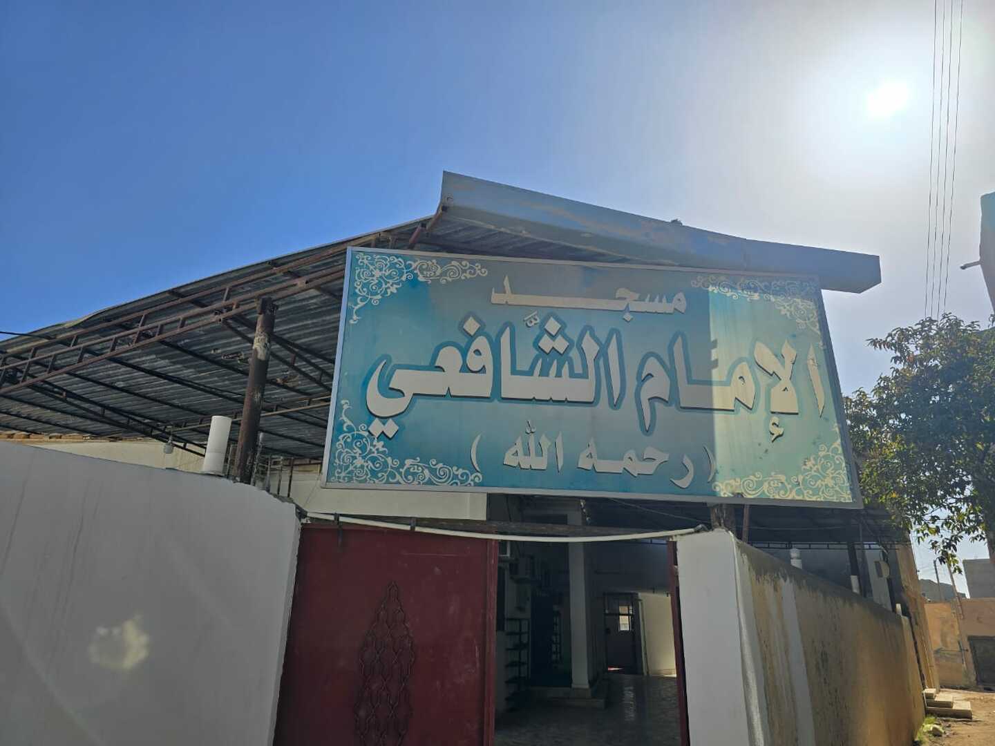 مسجد الامام الشافعي