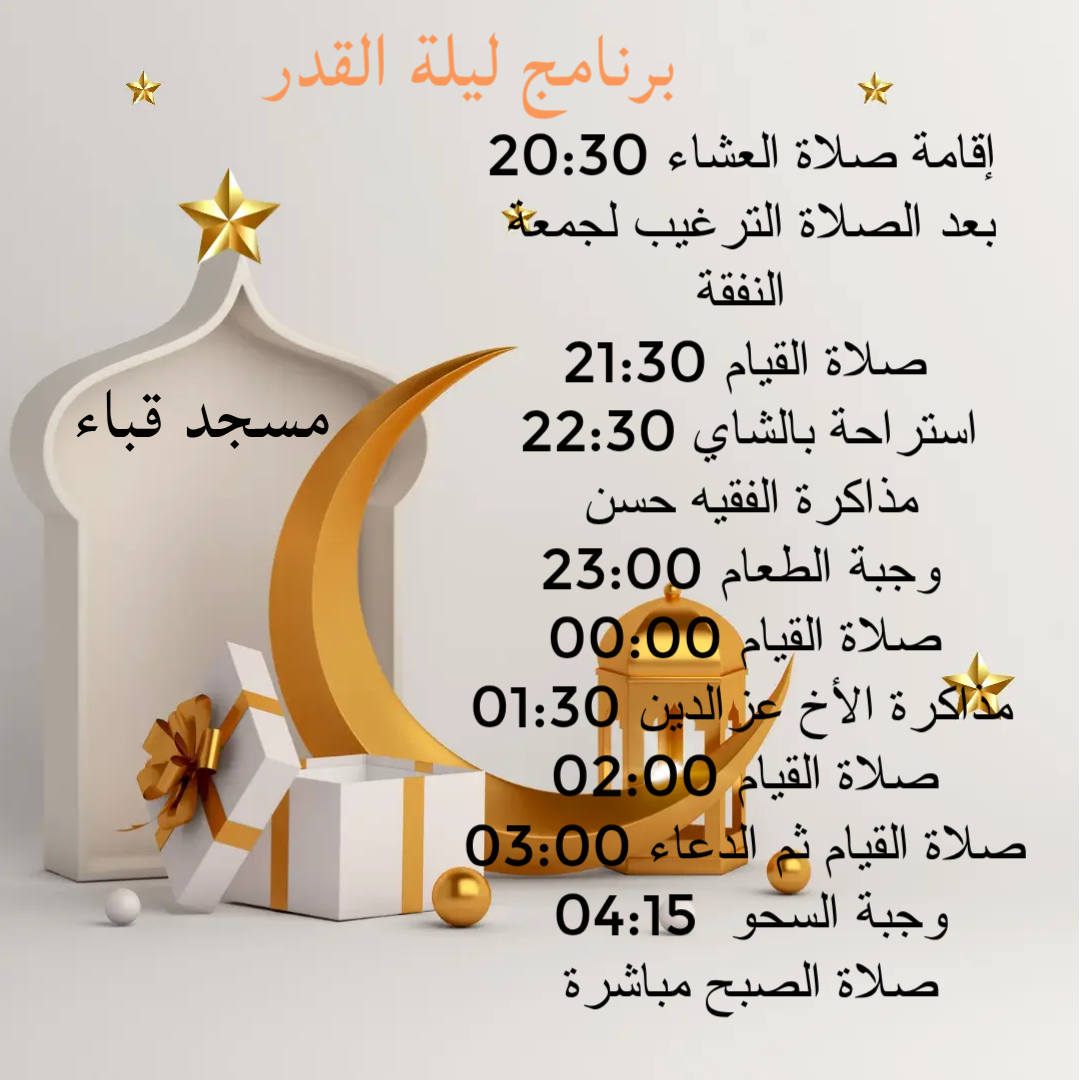 برنامج ليلة القدر