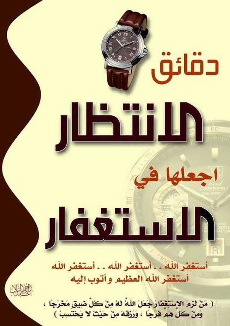 الاستغفار