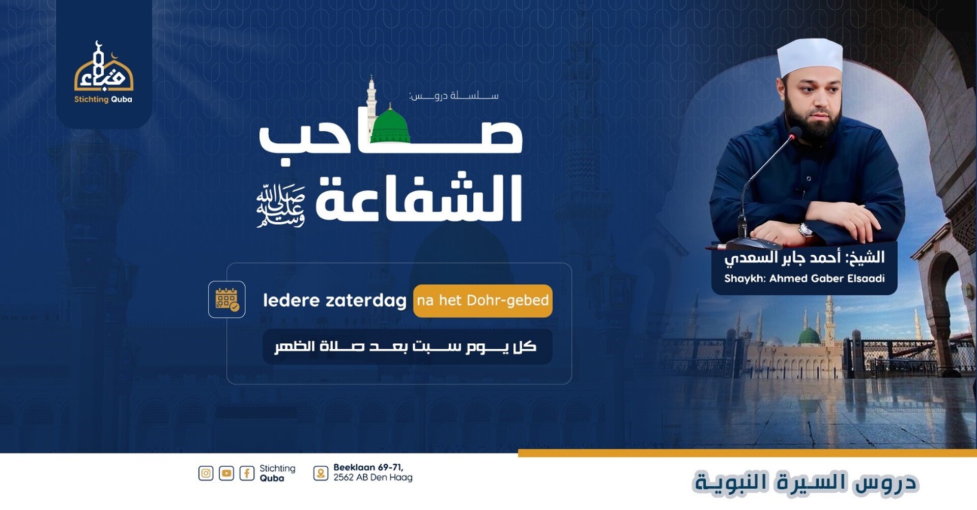 دروس السيرة   السبت بعد صلاة الظهر