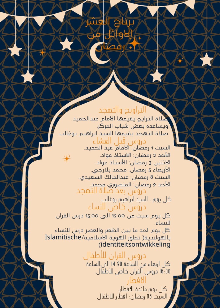 برنامج العشر الأوائل من رمضان