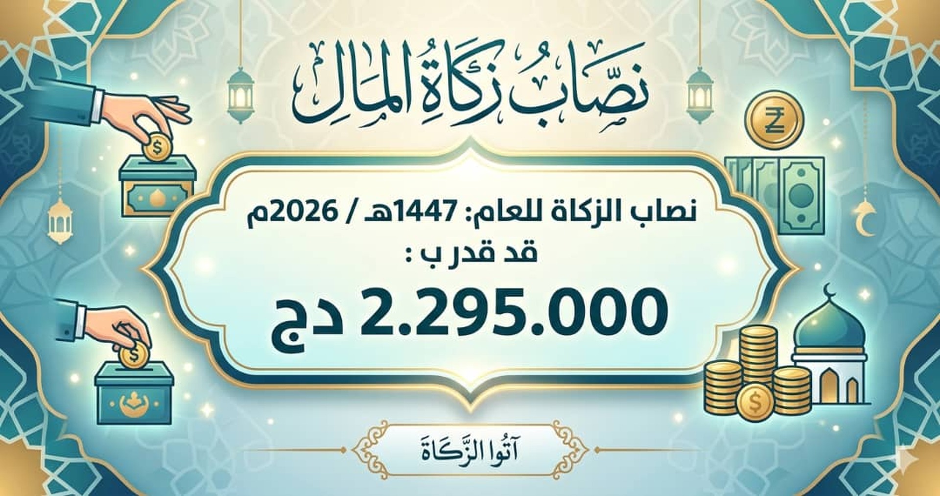 نصاب الزكاة
