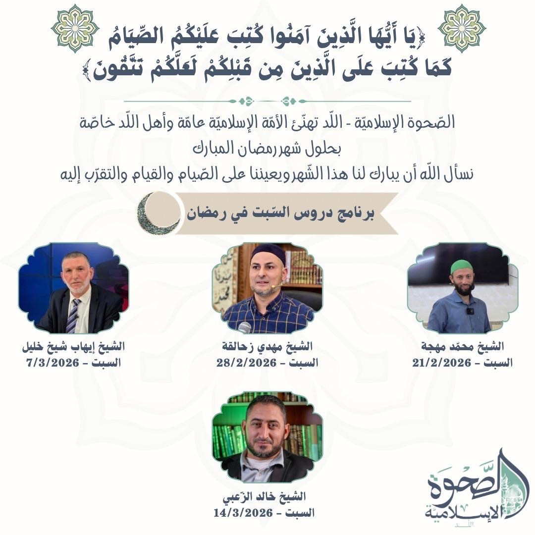 برنامج دروس السبت في رمضان