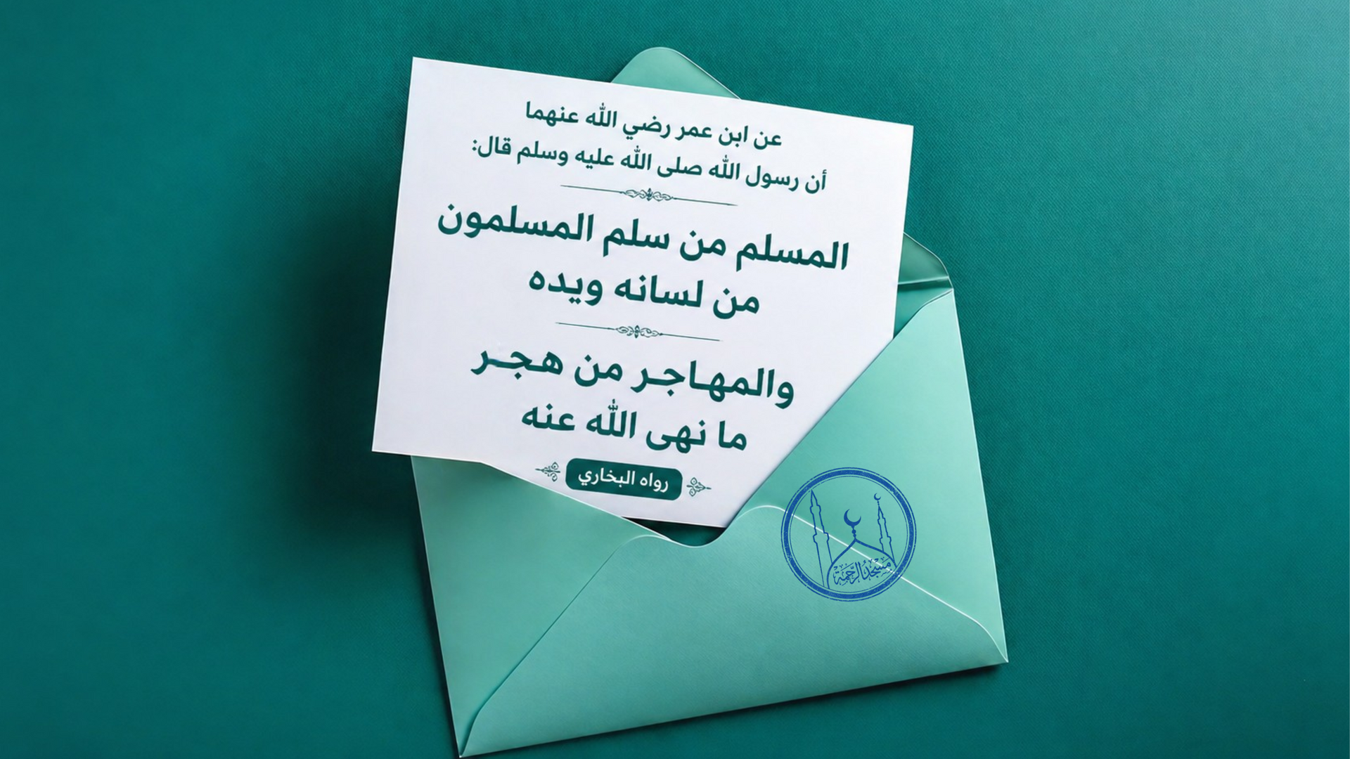المسلم الحق