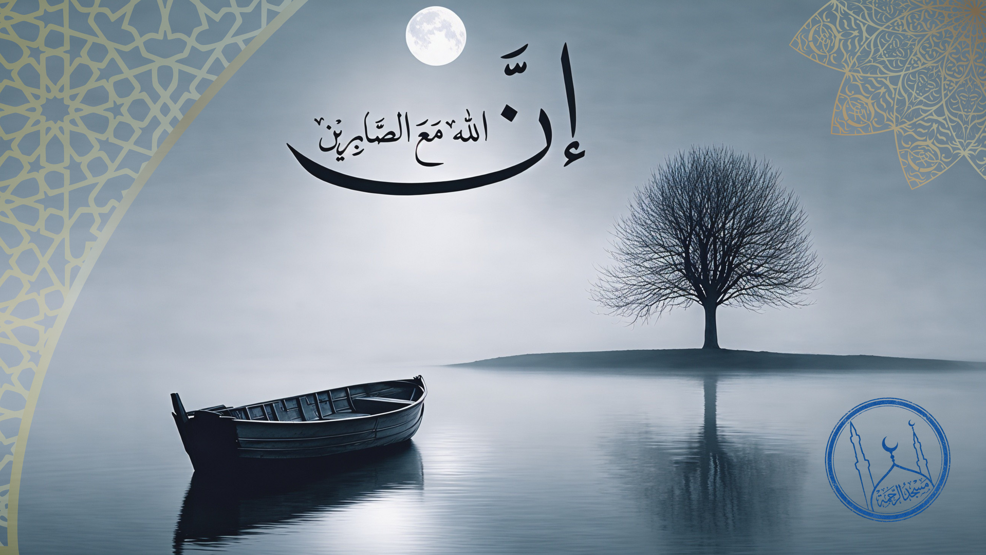 إن الله مع الصابرين