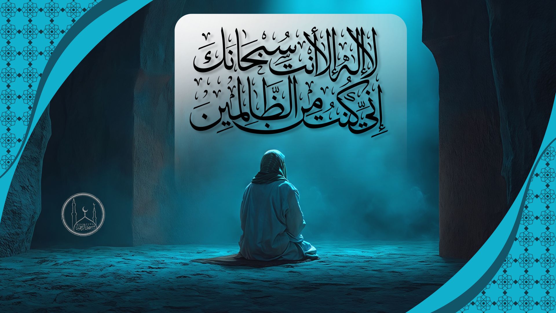 لا إله إلا أنت سبحانك