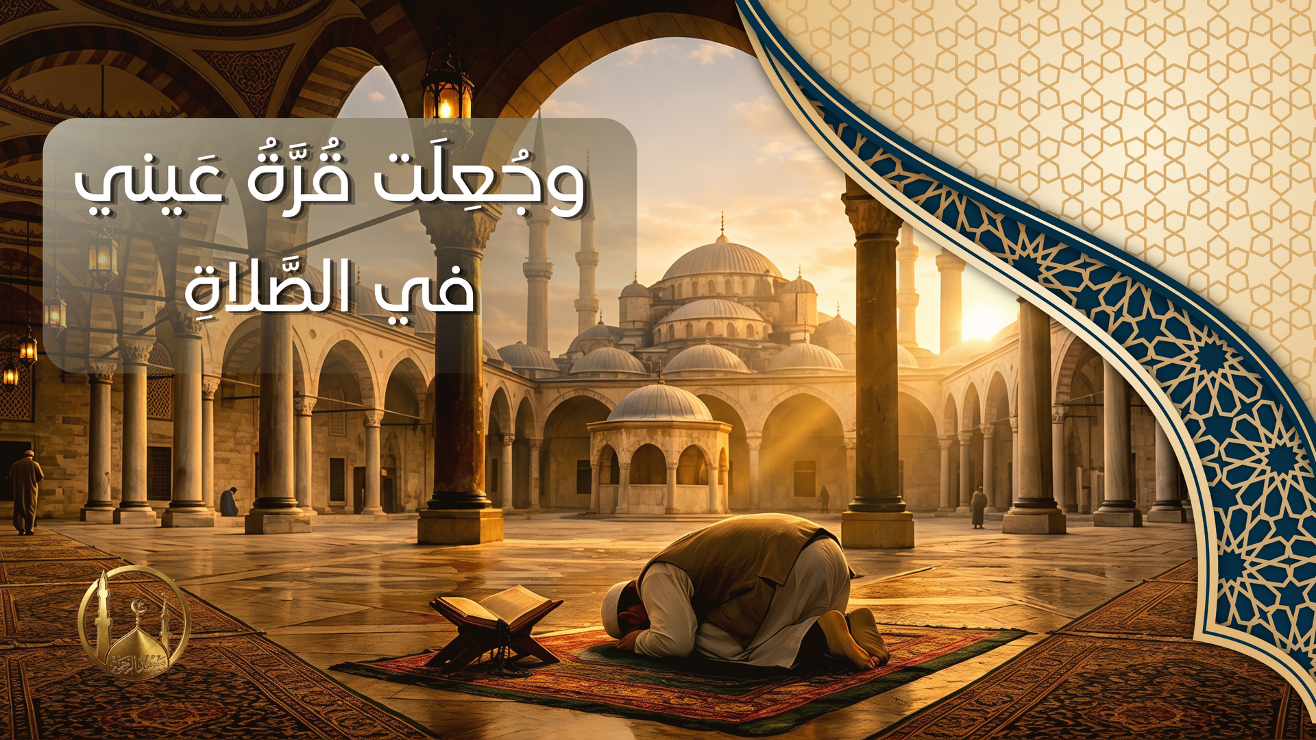 وجعلت قرة عيني بالصلاة