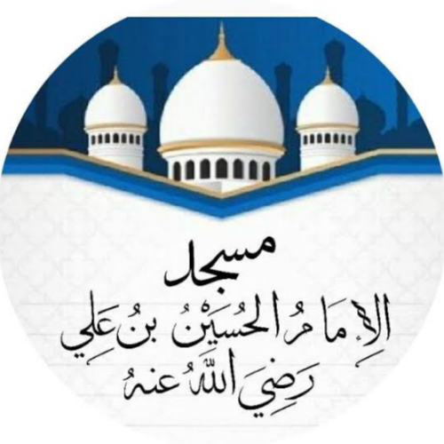 مسجد الحسين بن علي - وادي رهيو