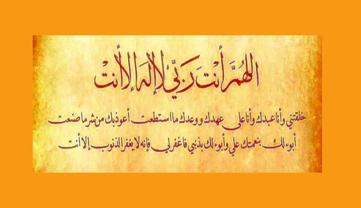 سَيِّدُ ‏ ‏الِاسْتِغْفَارِ