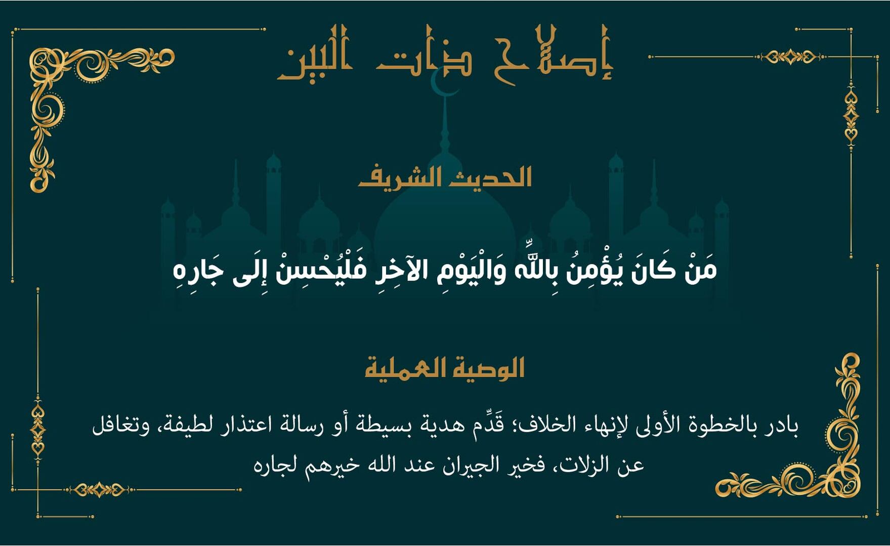 إصلاح ذات البين