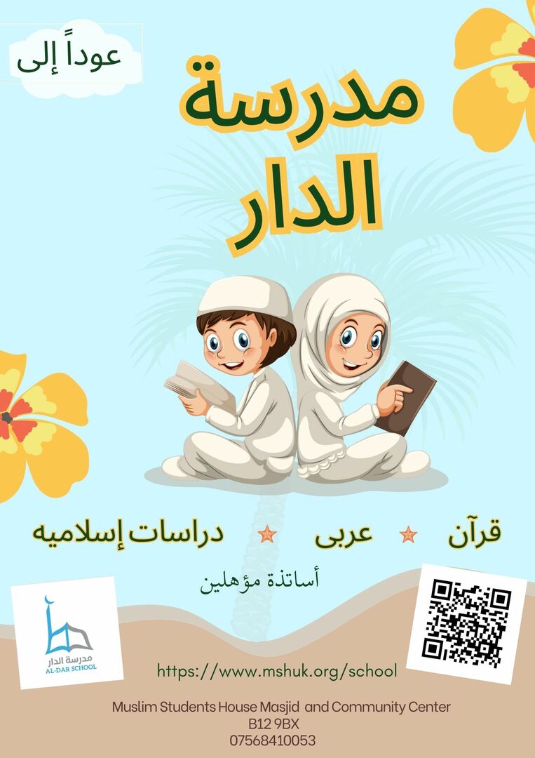 مدرسة الدار