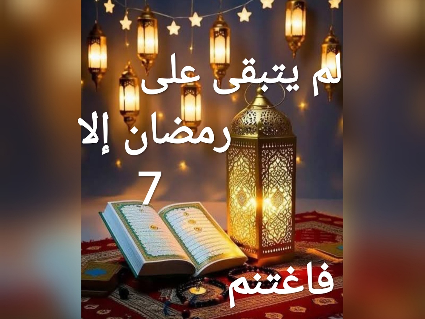 لم يتبفى على رمضان