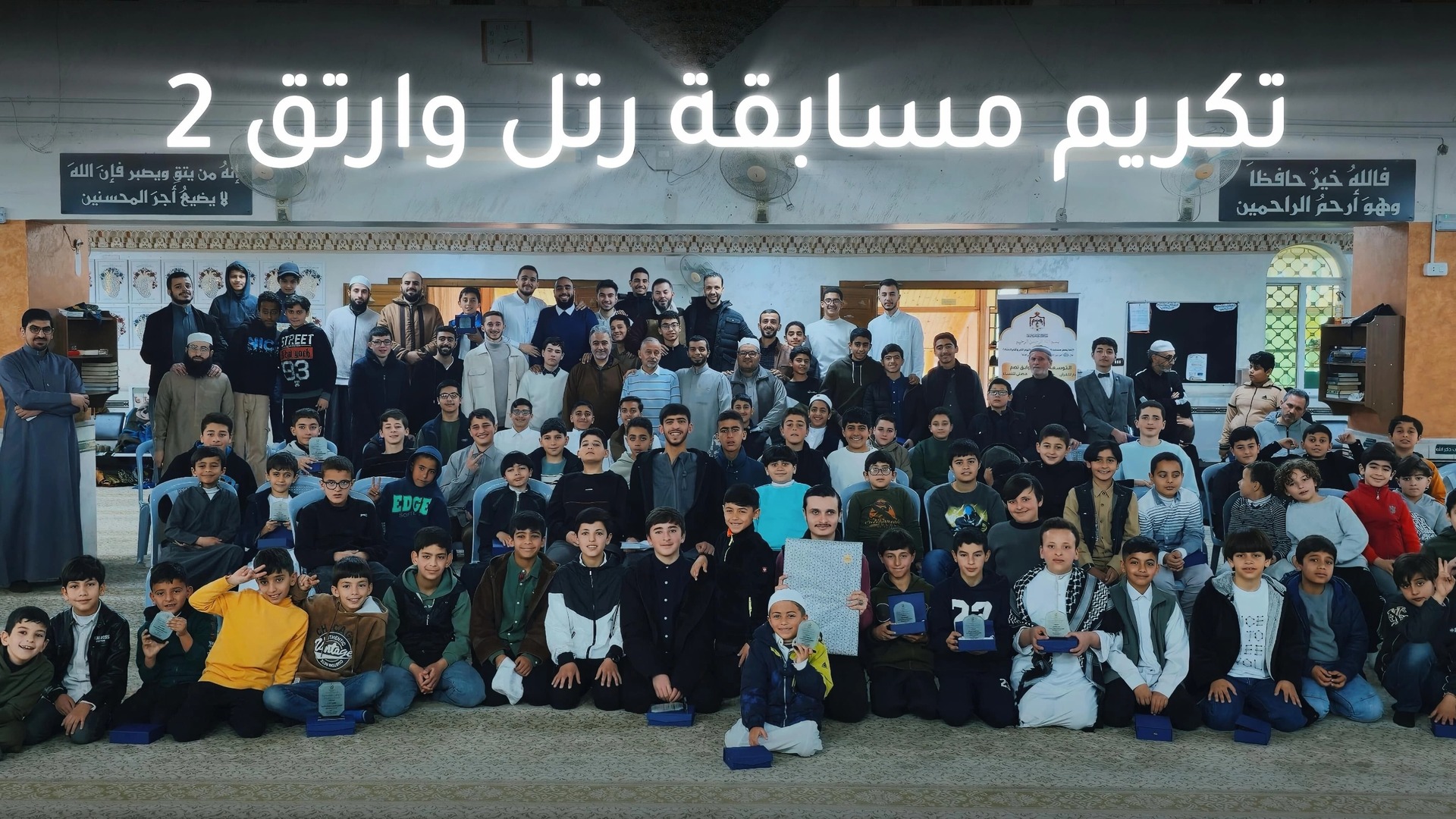 تكريم مسابقة رتل وارتق 2