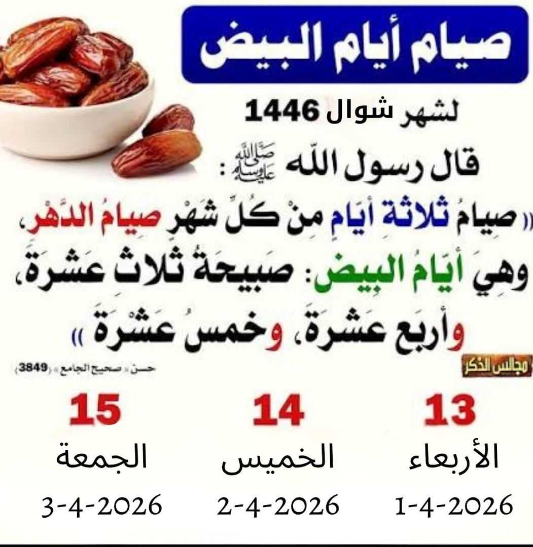 الأيام البيض